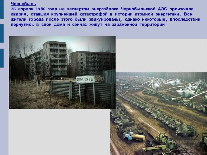Чернобыль 26 апреля 1986 года на четвёртом энергоблоке Чернобыльской АЭС произошла