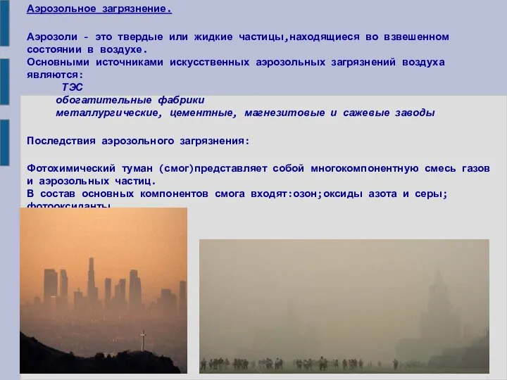 Аэрозольное загрязнение. Аэрозоли - это твердые или жидкие частицы,находящиеся во взвешенном