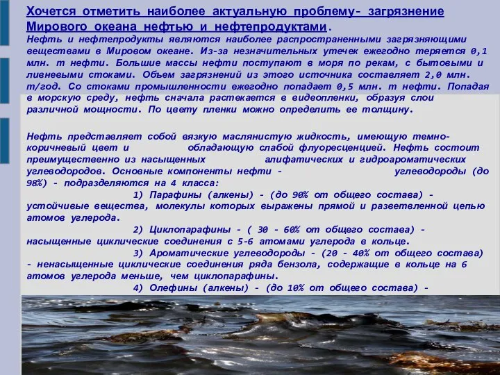 Хочется отметить наиболее актуальную проблему- загрязнение Мирового океана нефтью и нефтепродуктами.