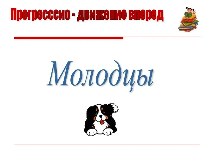 Прогресссио - движение вперед Молодцы