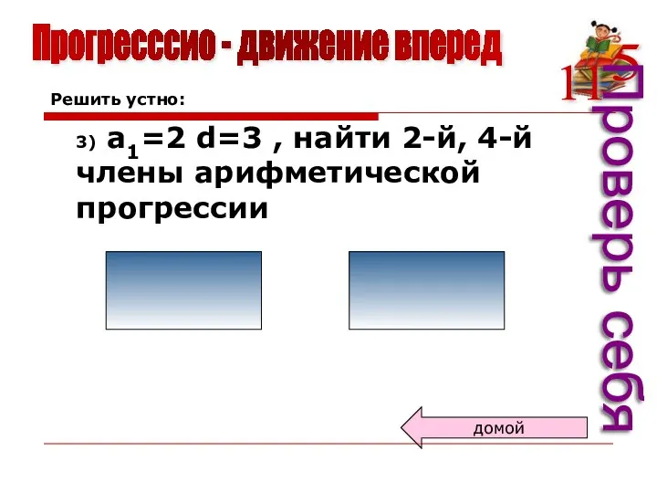 Прогресссио - движение вперед Решить устно: 3) а1=2 d=3 , найти