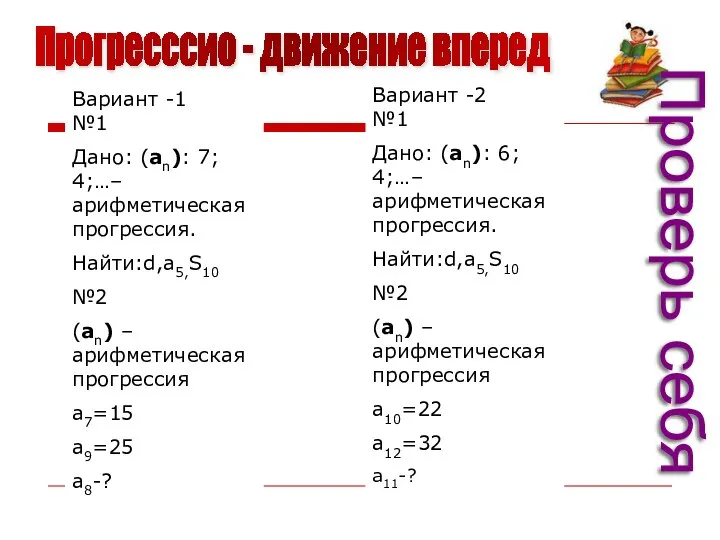 Прогресссио - движение вперед Вариант -1 №1 Дано: (an): 7; 4;…–