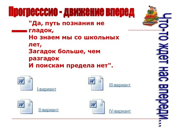 Прогресссио - движение вперед Что-то ждет нас впереди... I-вариант II-вариант III-вариант