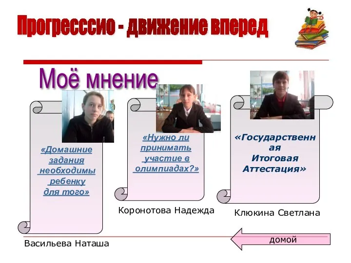 Прогресссио - движение вперед Моё мнение «Домашние задания необходимы ребенку для