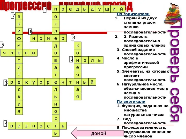 Прогресссио - движение вперед р е д ы д у щ