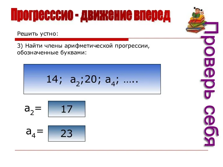 Прогресссио - движение вперед Проверь себя Решить устно: 3) Найти члены