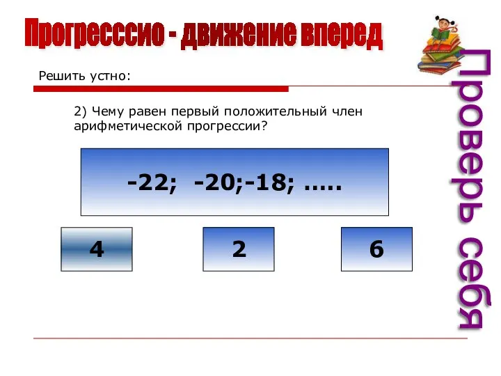 Прогресссио - движение вперед Проверь себя Решить устно: 2) Чему равен