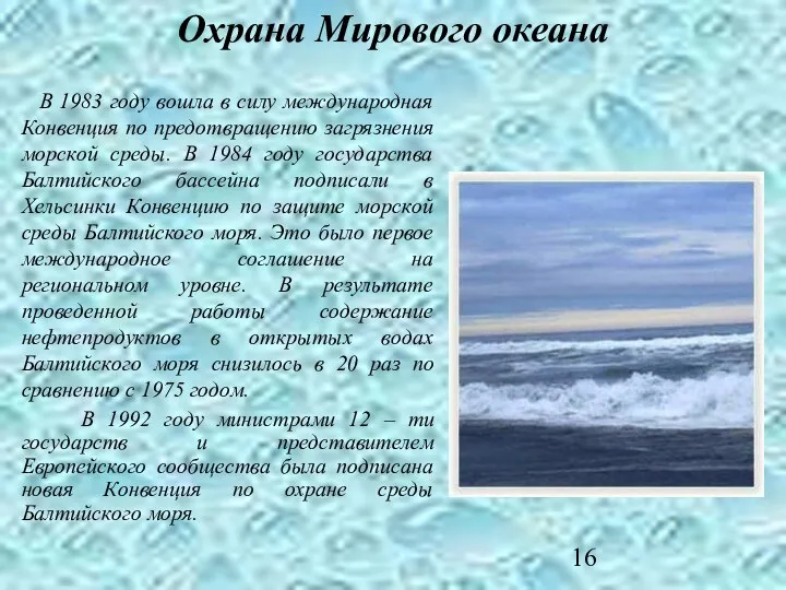 Охрана Мирового океана В 1983 году вошла в силу международная Конвенция