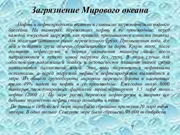 Нефть и нефтепродукты являются главными загрязнителями водного бассейна. На танкерах, перевозящих