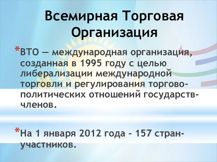 Всемирная Торговая Организация ВТО — международная организация, созданная в 1995 году