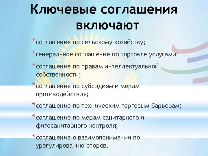 Ключевые соглашения включают соглашение по сельскому хозяйству; генеральное соглашение по торговле