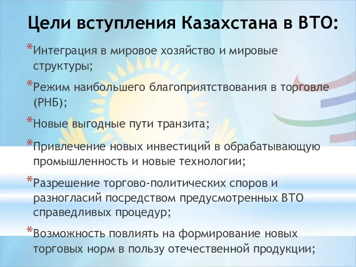 Цели вступления Казахстана в ВТО: Интеграция в мировое хозяйство и мировые