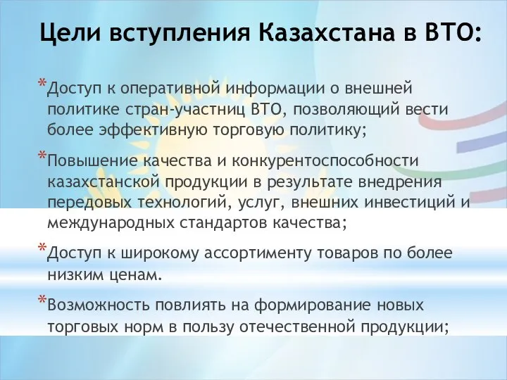 Цели вступления Казахстана в ВТО: Доступ к оперативной информации о внешней