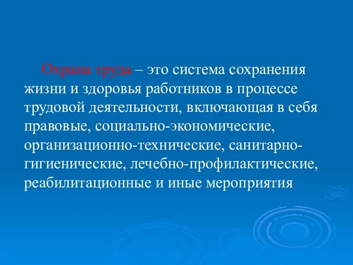 Охрана труда – это система сохранения жизни и здоровья работников в