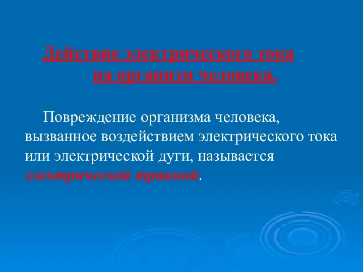 Действие электрического тока на организм человека. Повреждение организма человека, вызванное воздействием