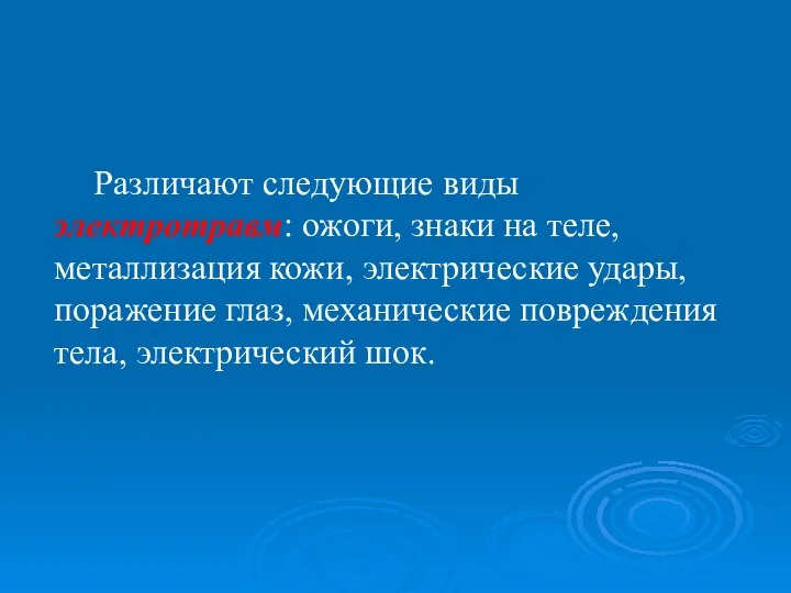 Различают следующие виды электротравм: ожоги, знаки на теле, металлизация кожи, электрические