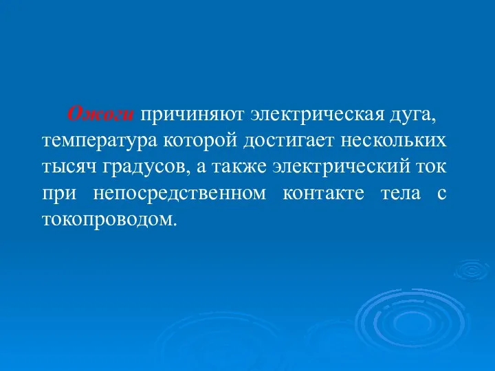 Ожоги причиняют электрическая дуга, температура которой достигает нескольких тысяч градусов, а