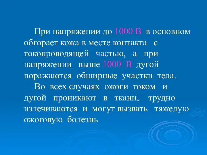 При напряжении до 1000 В в основном обгорает кожа в месте