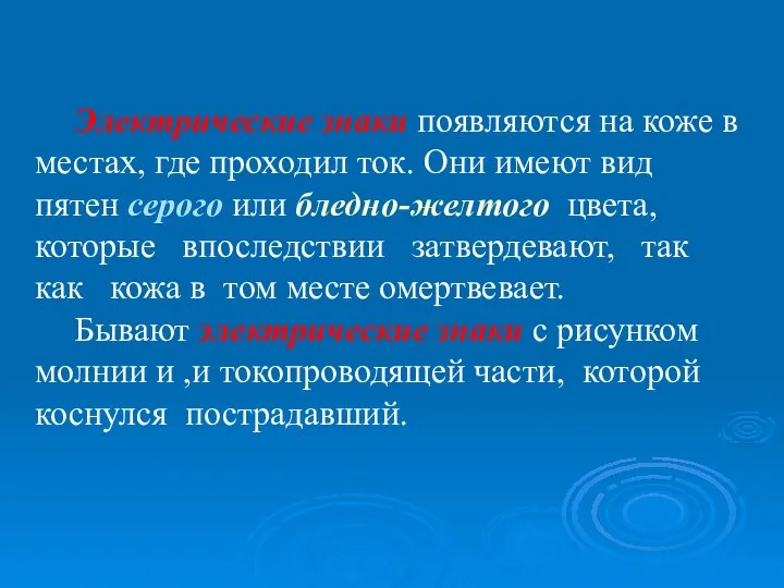 Электрические знаки появляются на коже в местах, где проходил ток. Они