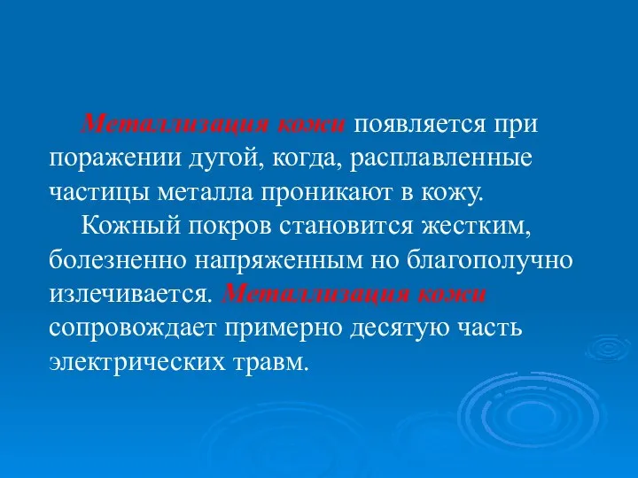 Металлизация кожи появляется при поражении дугой, когда, расплавленные частицы металла проникают