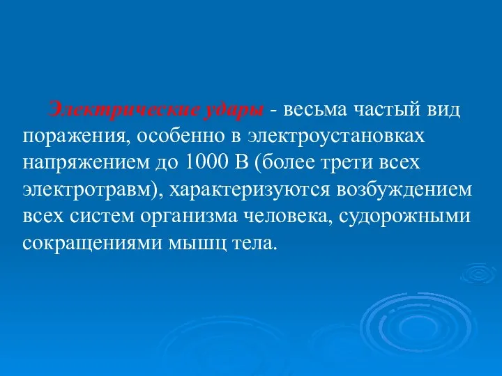 Электрические удары - весьма частый вид поражения, особенно в электроустановках напряжением