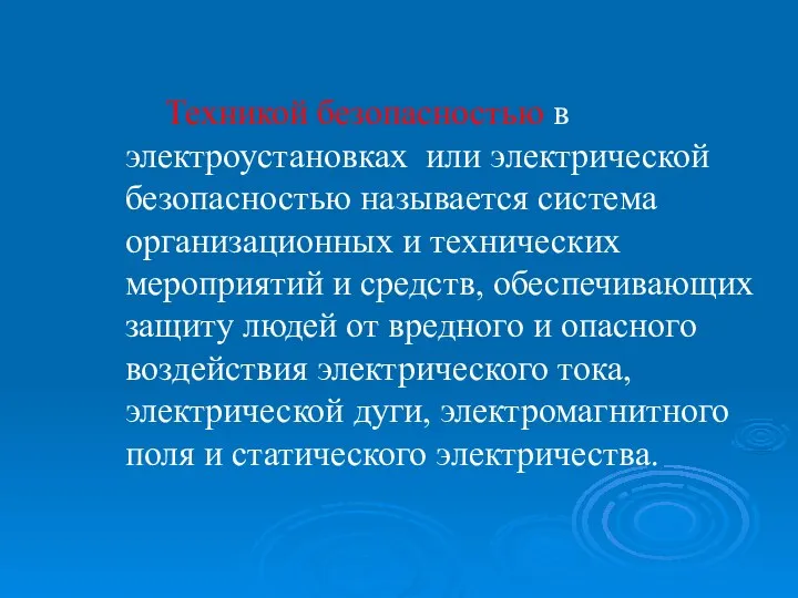 Техникой безопасностью в электроустановках или электрической безопасностью называется система организационных и