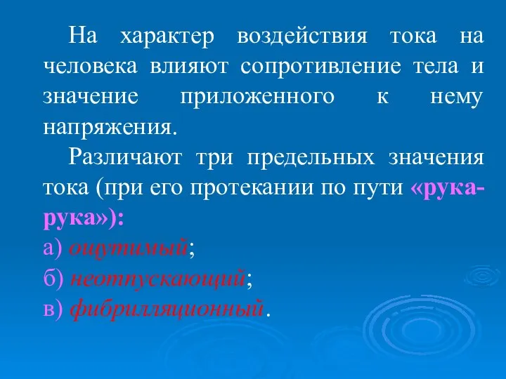 На характер воздействия тока на человека влияют сопротивление тела и значение