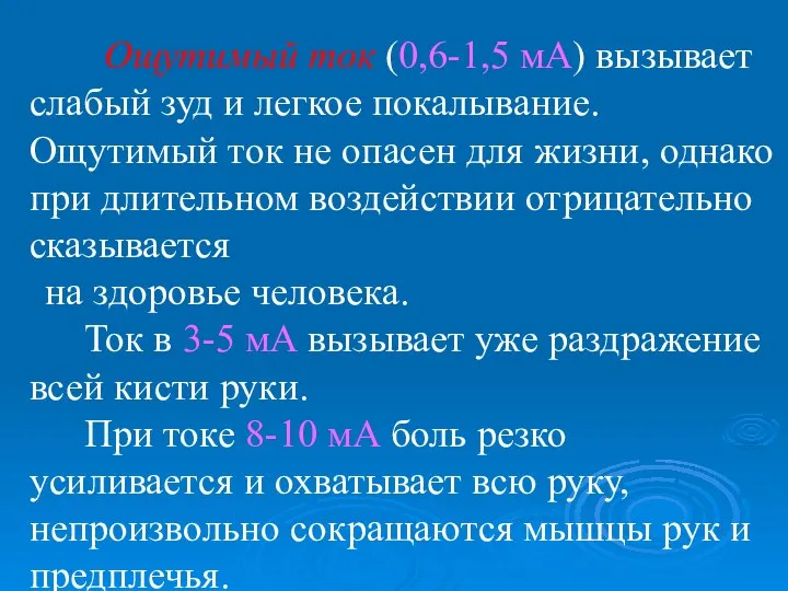 Ощутимый ток (0,6-1,5 мА) вызывает слабый зуд и легкое покалывание. Ощутимый