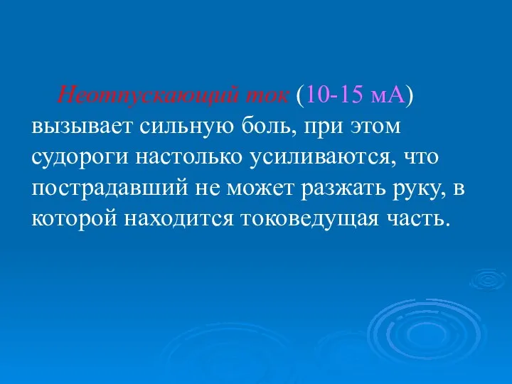 Неотпускающий ток (10-15 мА) вызывает сильную боль, при этом судороги настолько