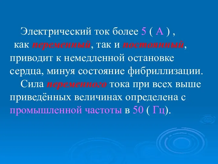 Электрический ток более 5 ( А ) , как переменный, так