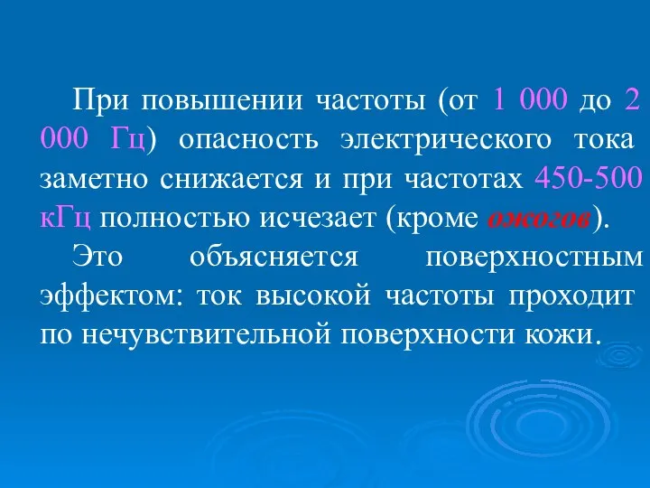 При повышении частоты (от 1 000 до 2 000 Гц) опасность