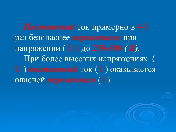 Постоянный ток примерно в 4-5 раз безопаснее переменного при напряжении (