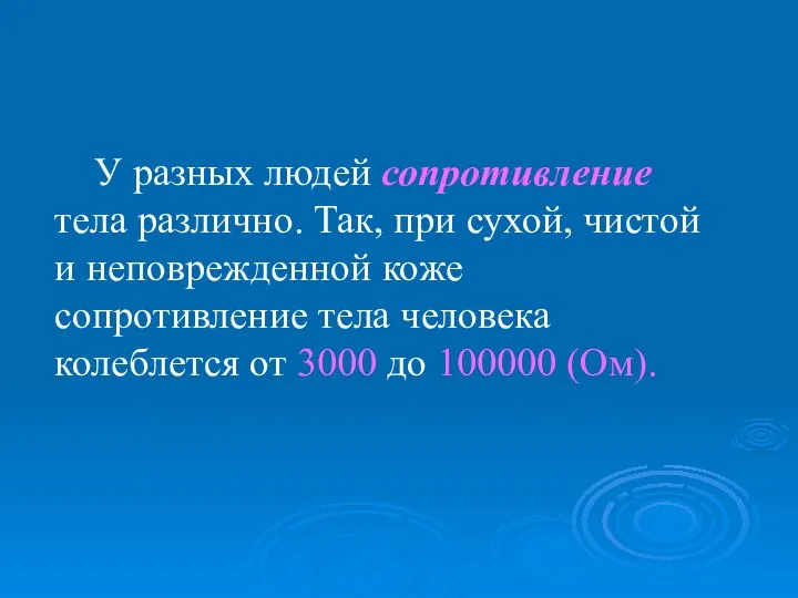 У разных людей сопротивление тела различно. Так, при сухой, чистой и