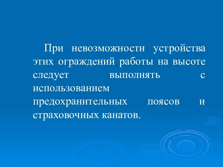 При невозможности устройства этих ограждений работы на высоте следует выполнять с