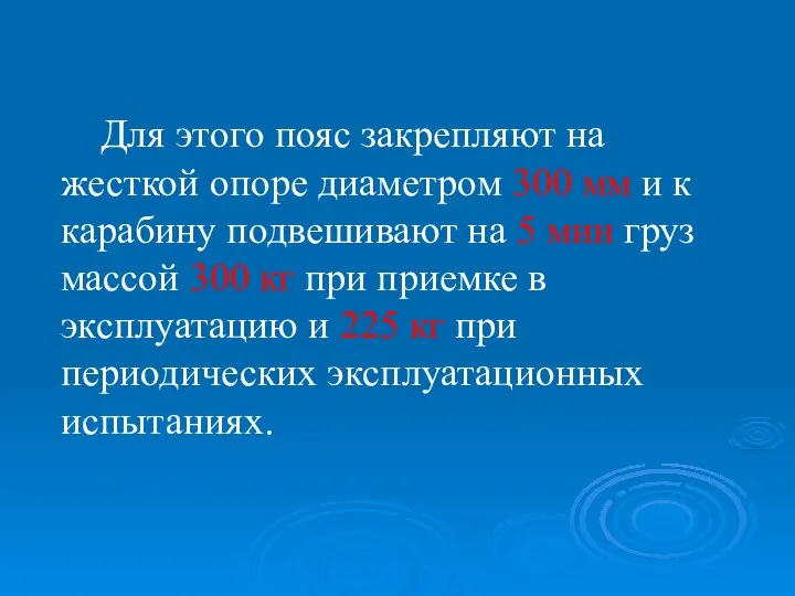 Для этого пояс закрепляют на жесткой опоре диаметром 300 мм и