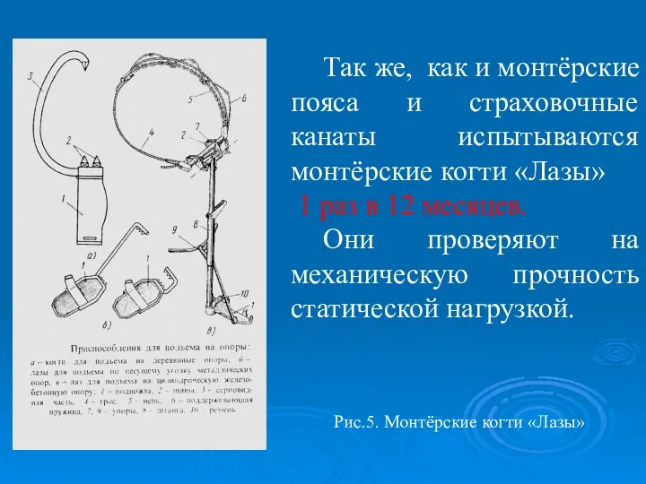 Так же, как и монтёрские пояса и страховочные канаты испытываются монтёрские