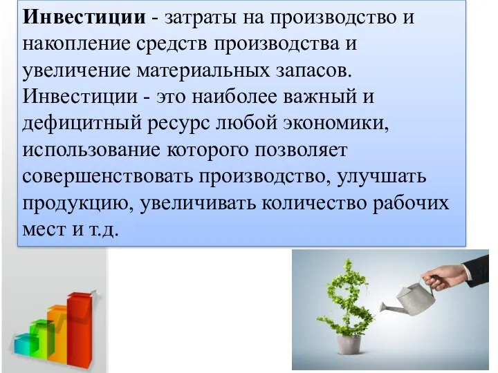 Инвестиции - затраты на производство и накопление средств производства и увеличение