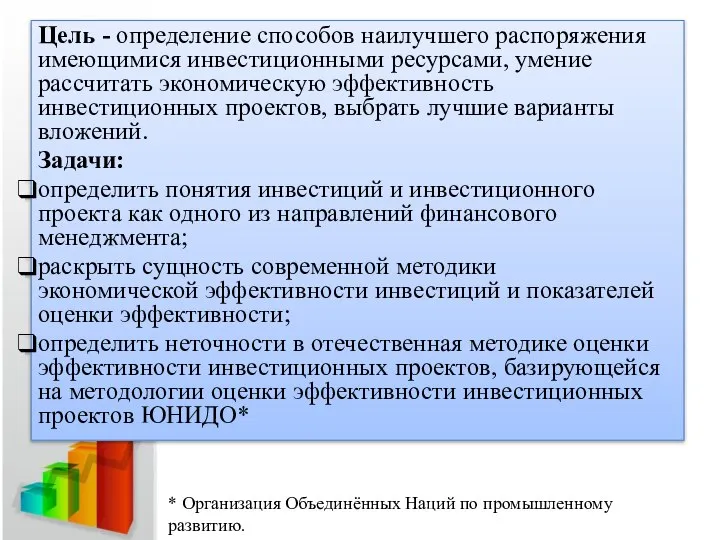 Цель - определение способов наилучшего распоряжения имеющимися инвестиционными ресурсами, умение рассчитать