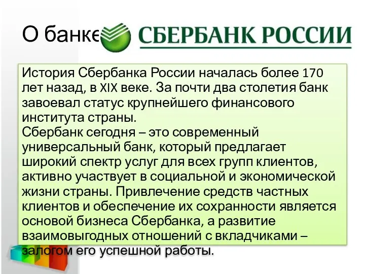 О банке История Сбербанка России началась более 170 лет назад, в