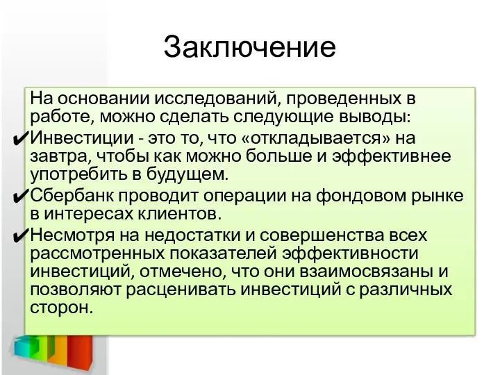 Заключение На основании исследований, проведенных в работе, можно сделать следующие выводы: