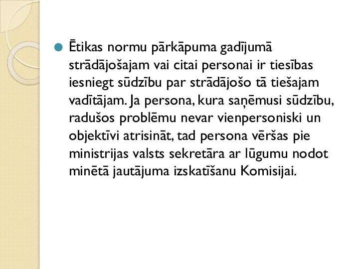 Ētikas normu pārkāpuma gadījumā strādājošajam vai citai personai ir tiesības iesniegt