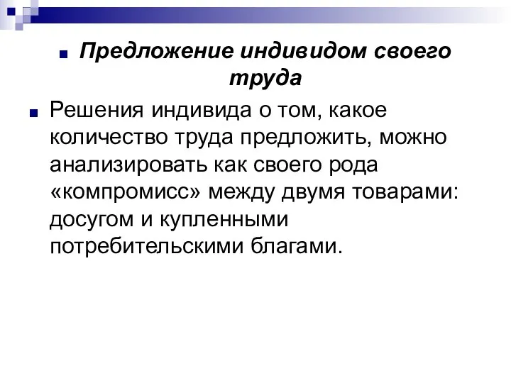 Предложение индивидом своего труда Решения индивида о том, какое количество труда