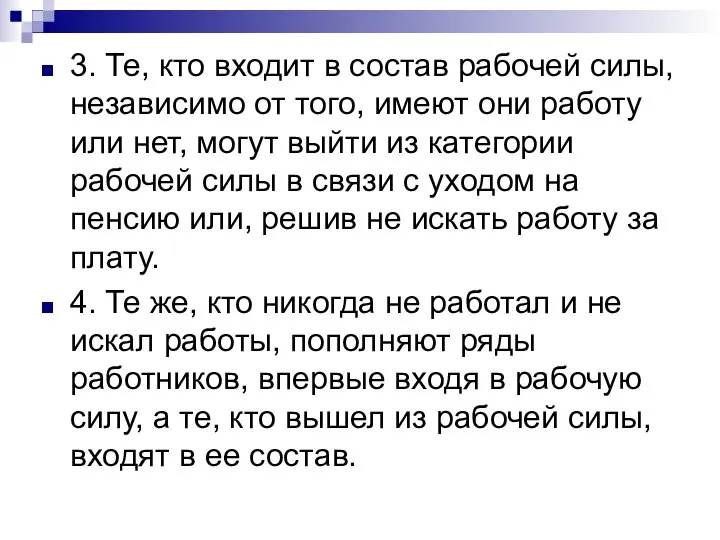 3. Те, кто входит в состав рабочей силы, независимо от того,