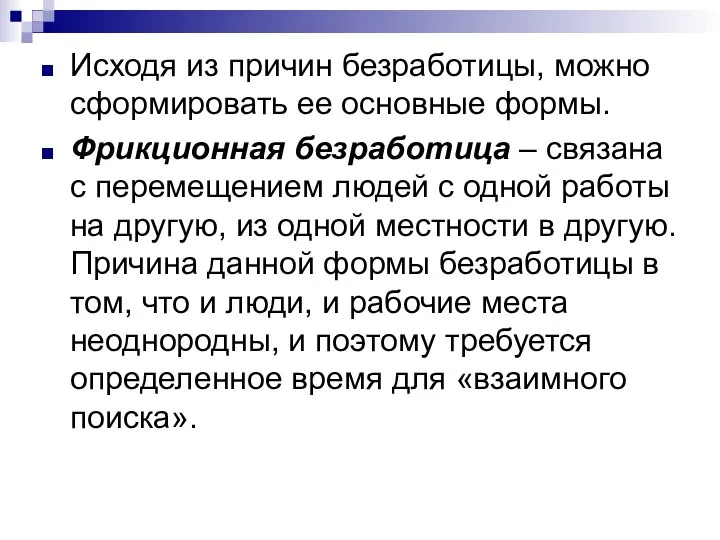 Исходя из причин безработицы, можно сформировать ее основные формы. Фрикционная безработица