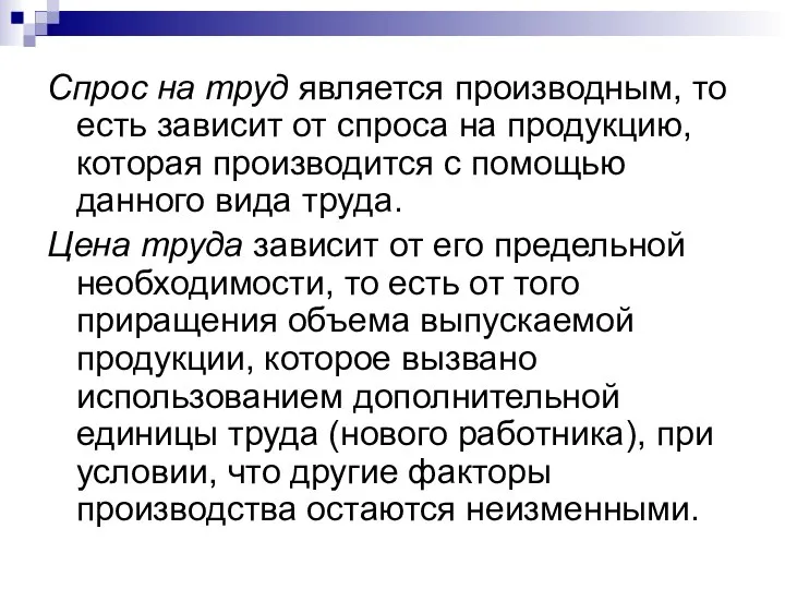 Спрос на труд является производным, то есть зависит от спроса на