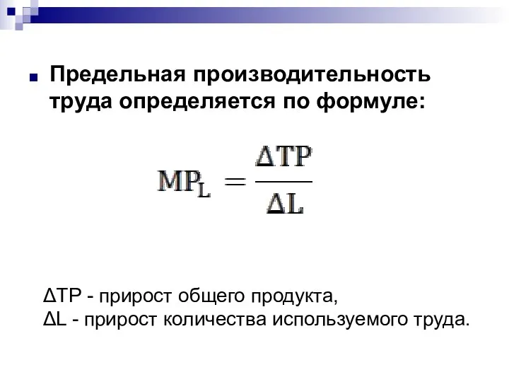 Предельная производительность труда определяется по формуле: ΔТР - прирост общего продукта,