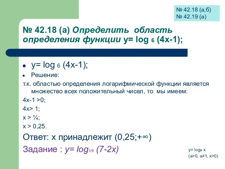 № 42.18 (а) Определить область определения функции у= log 6 (4х-1);