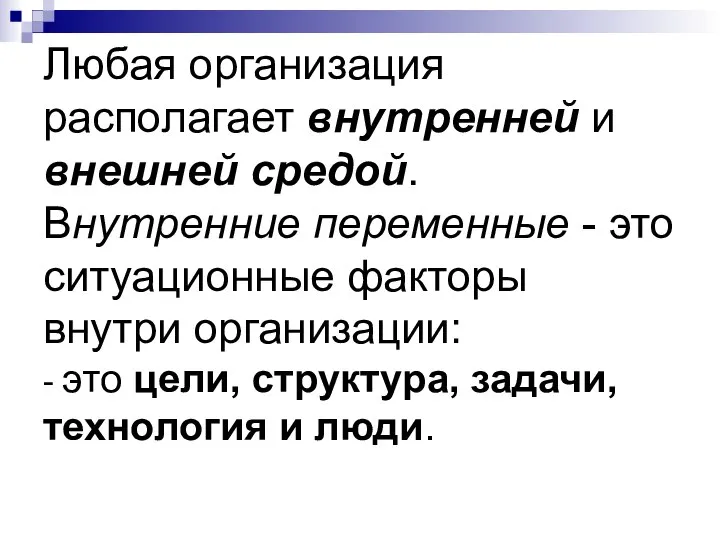 Любая организация располагает внутренней и внешней средой. Внутренние переменные - это