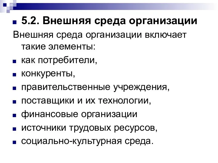 5.2. Внешняя среда организации Внешняя среда организации включает такие элементы: как