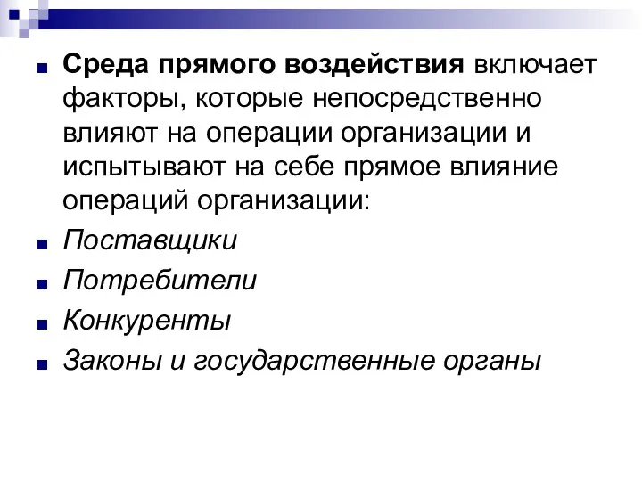 Среда прямого воздействия включает факторы, которые непосредственно влияют на операции организации